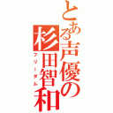 とある声優の杉田智和（フリーダム）