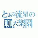 とある流星の聊天樂園（第十一室）