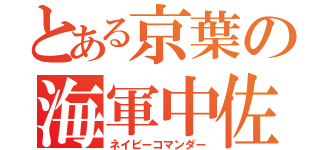 とある京葉の海軍中佐（ネイビーコマンダー）