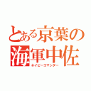 とある京葉の海軍中佐（ネイビーコマンダー）