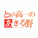 とある高一のあきる野（Ｉｋｅｄａ'ｓ ｈｏｕｓｅ）