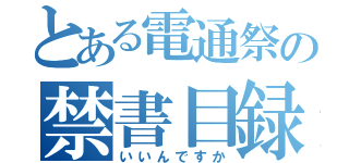 とある電通祭の禁書目録（いいんですか）