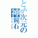 とある次元の神瞳石（ヴェシカ・パイシス）