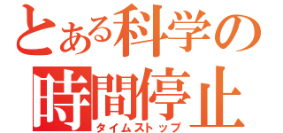 とある科学の時間停止（タイムストップ）