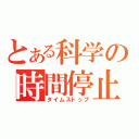 とある科学の時間停止（タイムストップ）