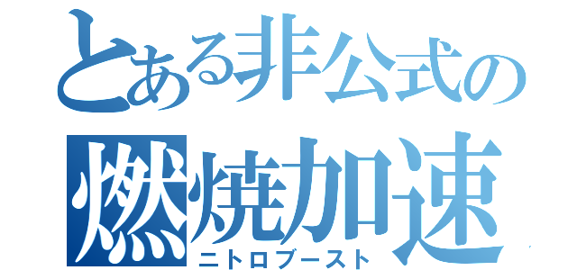 とある非公式の燃焼加速（ニトロブースト）