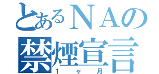 とあるＮＡの禁煙宣言（１ヶ月）