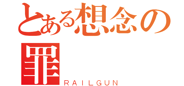 とある想念の罪愛喬（ＲＡＩＬＧＵＮ）