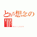 とある想念の罪愛喬（ＲＡＩＬＧＵＮ）