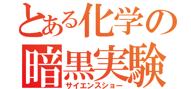 とある化学の暗黒実験（サイエンスショー）