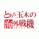 とある玉木の海外戦機（コルベット）