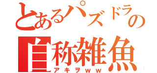 とあるパズドラの自称雑魚（アキヲｗｗ）