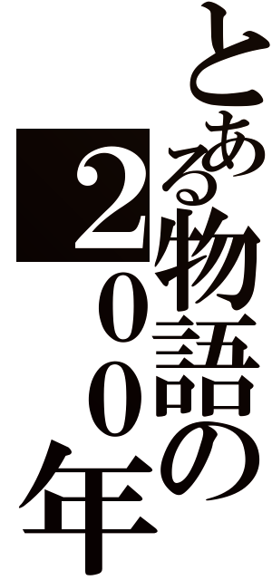 とある物語の２００年前（）