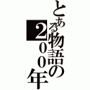 とある物語の２００年前（）