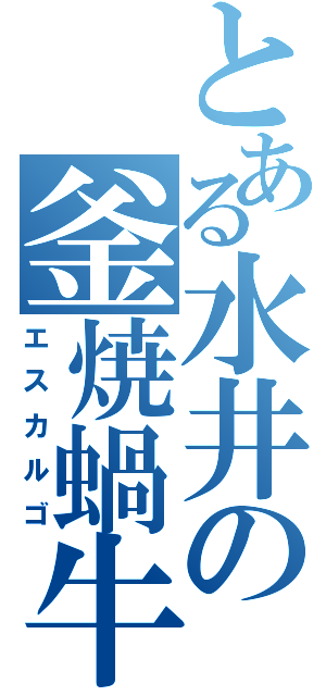 とある水井の釜焼蝸牛（エスカルゴ）