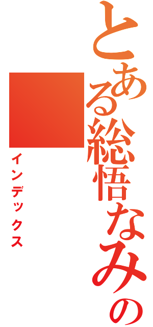 とある総悟なみの（インデックス）