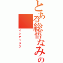 とある総悟なみの（インデックス）