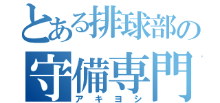 とある排球部の守備専門（アキヨシ）