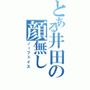 とある井田の顔無し（ノーフェイス）