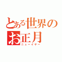 とある世界のお正月（ニューイヤー）