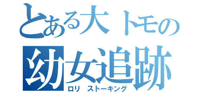 とある大トモの幼女追跡（ロリ ストーキング）