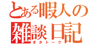 とある暇人の雑談日記（オタトーク）