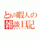 とある暇人の雑談日記（オタトーク）