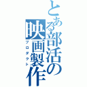 とある部活の映画製作（プロダクト）