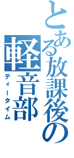 とある放課後の軽音部（ティータイム）