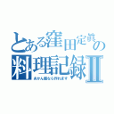 とある窪田定眞の料理記録Ⅱ（あかん飯なら作れます）