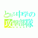 とある中学の攻撃部隊（吉田成希）