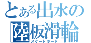 とある出水の陸板滑輪（スケートボード）