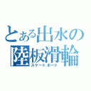 とある出水の陸板滑輪（スケートボード）