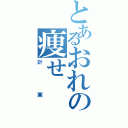 とあるおれの痩せ（計画）