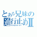 とある兄妹の通行止めⅡ（アクセラオーダー）