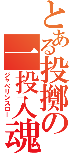 とある投擲の一投入魂（ジャベリンスロー）