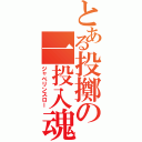 とある投擲の一投入魂（ジャベリンスロー）