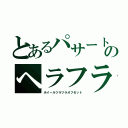 とあるパサートのヘラフラ（ホイールツラツラオフセット）