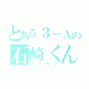 とある３－Ａの石崎くん（ユーモア）