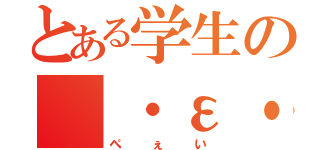 とある学生の（・ε・｀）（ぺぇい）