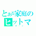 とある家庭のヒットマン（リボーン）