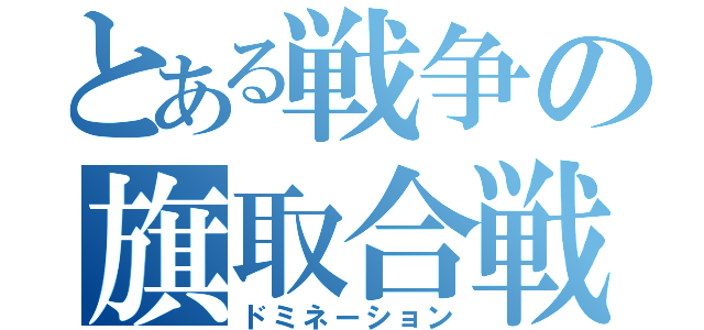 とある戦争の旗取合戦（ドミネーション）