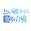 とある戦争の旗取合戦（ドミネーション）