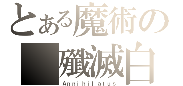 とある魔術の 殲滅白書（Ａｎｎｉｈｉｌａｔｕｓ）