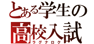 とある学生の高校入試（ラグナロク）