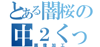 とある闇桜の中２くっさい（画像加工）