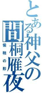 とある神父の間桐雁夜（愉税の形）