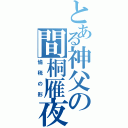 とある神父の間桐雁夜（愉税の形）