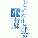 とある不作死就会死の小祈妹（インデックス）