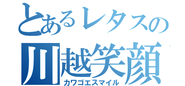 とあるレタスの川越笑顔（カワゴエスマイル）